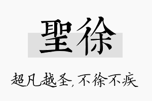 圣徐名字的寓意及含义