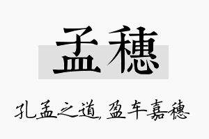 孟穗名字的寓意及含义