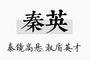 秦英名字的寓意及含义