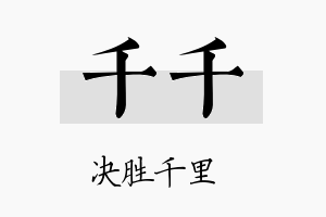 千千名字的寓意及含义