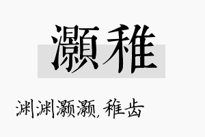 灏稚名字的寓意及含义