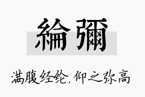 纶弥名字的寓意及含义