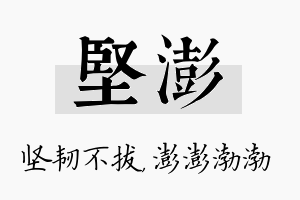 坚澎名字的寓意及含义