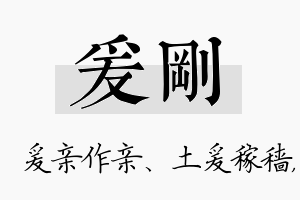 爰刚名字的寓意及含义