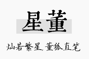 星董名字的寓意及含义