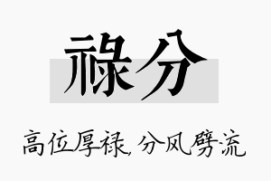 禄分名字的寓意及含义