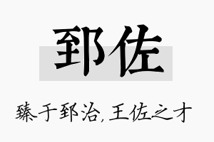 郅佐名字的寓意及含义