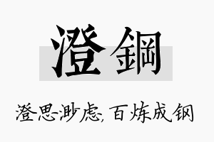 澄钢名字的寓意及含义