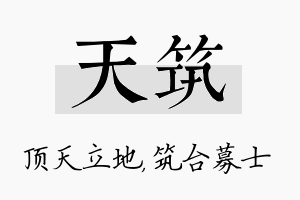 天筑名字的寓意及含义