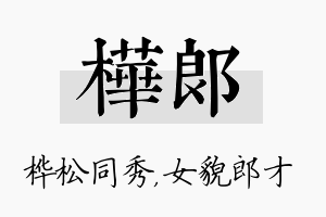 桦郎名字的寓意及含义