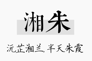 湘朱名字的寓意及含义