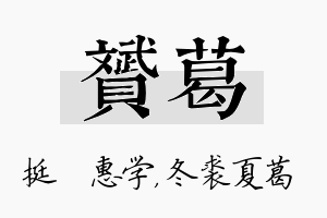 赟葛名字的寓意及含义