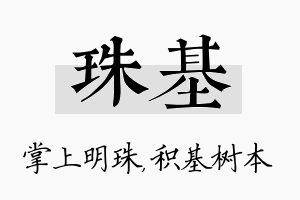 珠基名字的寓意及含义