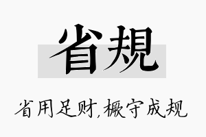 省规名字的寓意及含义