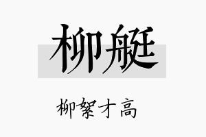 柳艇名字的寓意及含义