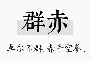 群赤名字的寓意及含义