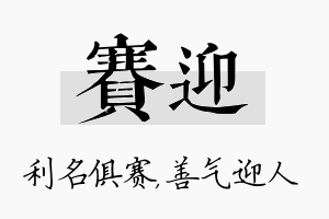 赛迎名字的寓意及含义