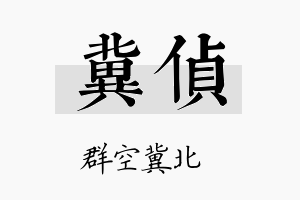 冀侦名字的寓意及含义