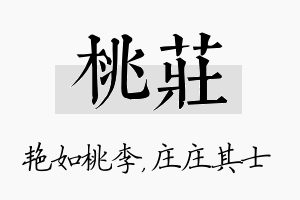 桃庄名字的寓意及含义