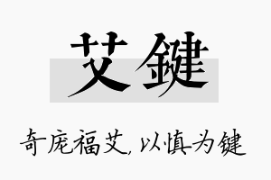 艾键名字的寓意及含义