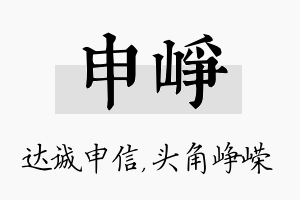 申峥名字的寓意及含义