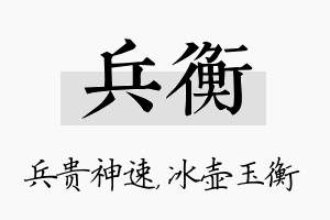 兵衡名字的寓意及含义