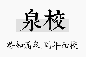 泉校名字的寓意及含义