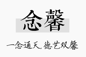 念馨名字的寓意及含义