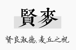 贤麦名字的寓意及含义