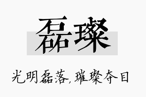 磊璨名字的寓意及含义