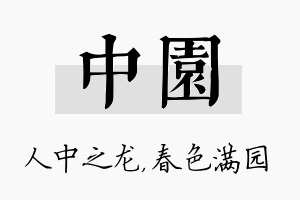 中园名字的寓意及含义