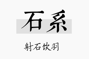 石系名字的寓意及含义