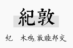 纪敦名字的寓意及含义