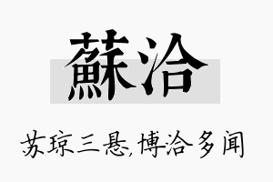 苏洽名字的寓意及含义