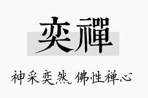 奕禅名字的寓意及含义