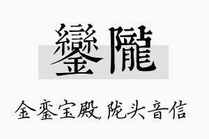 銮陇名字的寓意及含义