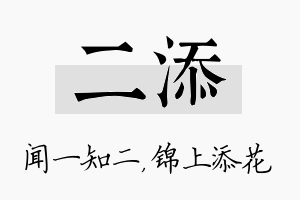 二添名字的寓意及含义