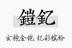 铠钇名字的寓意及含义