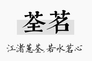 荃茗名字的寓意及含义