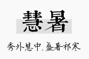 慧暑名字的寓意及含义