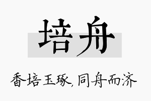 培舟名字的寓意及含义