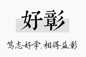 好彰名字的寓意及含义