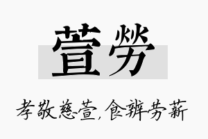 萱劳名字的寓意及含义