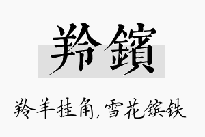 羚镔名字的寓意及含义