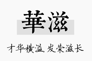 华滋名字的寓意及含义