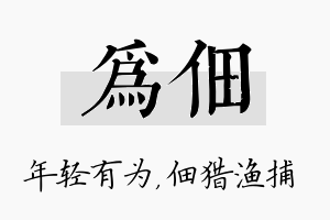 为佃名字的寓意及含义