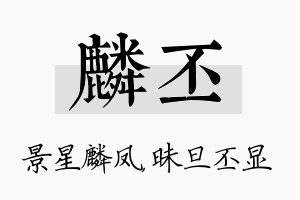 麟丕名字的寓意及含义