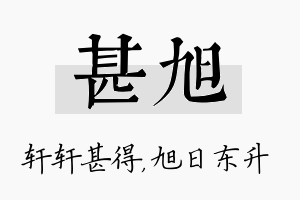 甚旭名字的寓意及含义