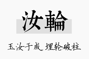 汝轮名字的寓意及含义