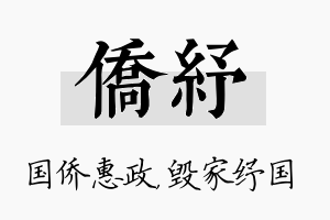 侨纾名字的寓意及含义